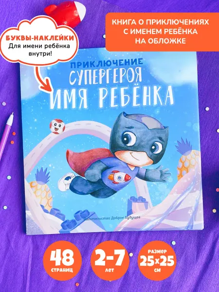 Bambinic Именная детская книга для мальчика 2+, сказка для детей