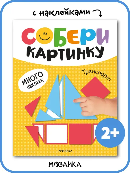 МОЗАИКА kids Книга с наклейками для малышей аппликация 2+ транспорт