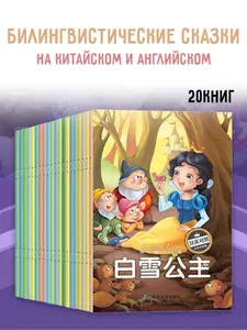 Детские сказки на китайском и английском 20 книг