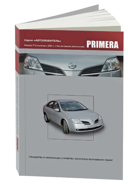 Автонавигатор Книга, ремонт Nissan Primera с 2001. Серия Автолюбитель