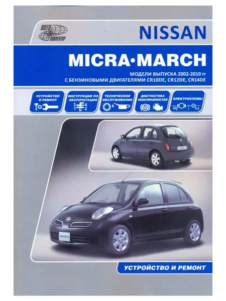 Автонавигатор Книга, ремонт Ниссан Микра, Марч 2002-10