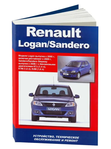 Автонавигатор Книга, ремонт Рено Логан 2005-16, Рено Сандеро 2008-14