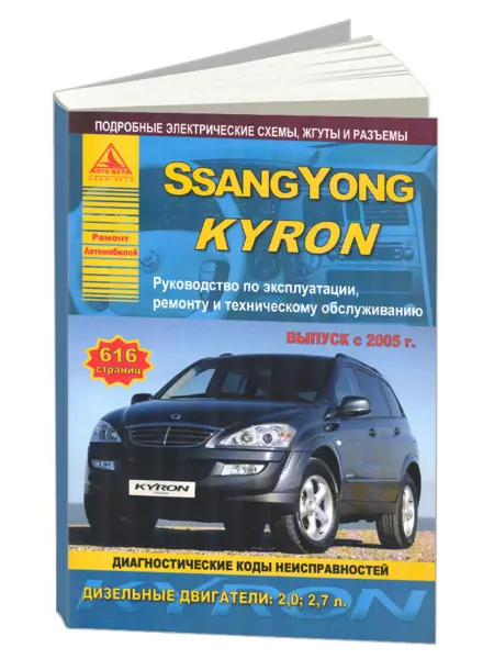 Атласы автомобилей Книга, ремонт SsangYong Kyron 2005-16