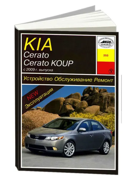 Арус Книга, ремонт Киа Серато, Серато Коуп с 2009