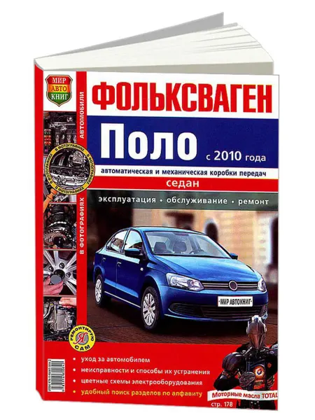 Мир Автокниг Книга, ремонт Volkswagen Polo с 2010 Цвет.фото