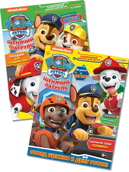 Paw Patrol Щенячий патруль (4+5) 2024 Детские журналы