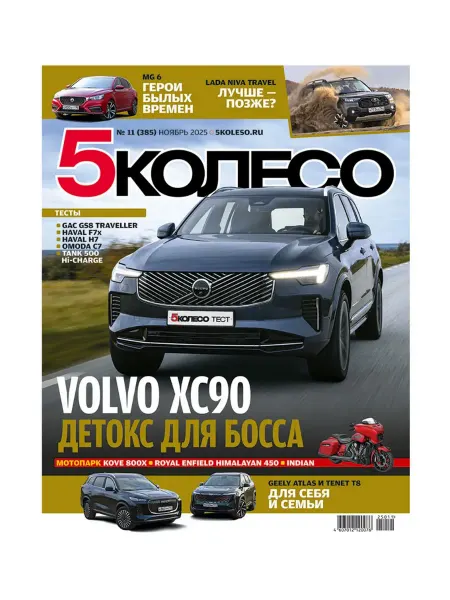 ИД Бурда 5 колесо, Ноябрь 2025, №11 (385) 2025