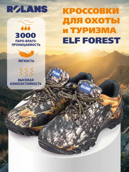 ROLANS Полуботинки для охоты, туризма Elf forest (Разм.42)