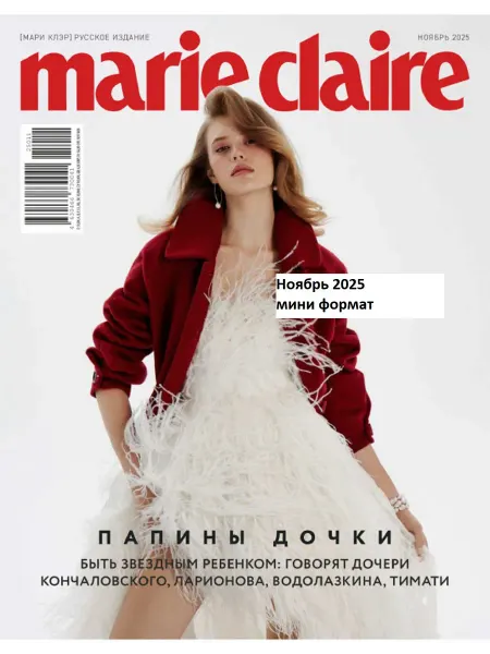 Marie Claire Журнал ноябрь 2025
