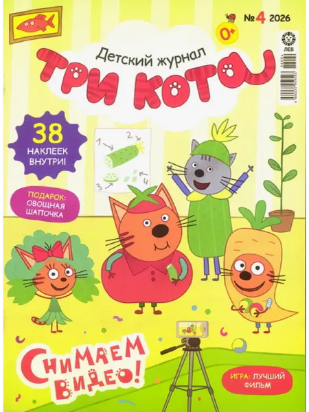 Три кота Журнал 4 2026