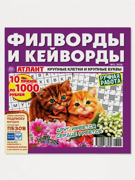Газетный мир Атлант. Филворды и кейворды № 5 (2026)