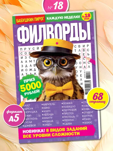 Пресс-Курьер Бабушкин пирог. Филворды 2026
