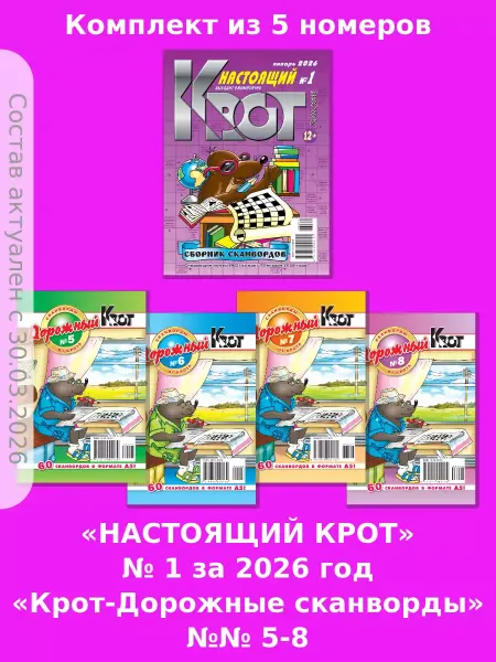 Газета Крот Набор сканвордов "Крот - ДОРОЖНЫЙ" за 2026 год