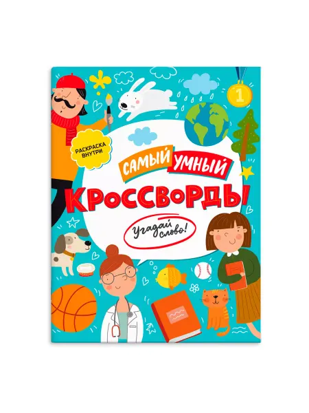 Феникс+ Книжка-кроссворды для детей, УГАДАЙ СЛОВО, 20х26см, 8л