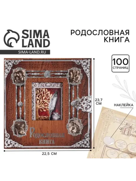 СИМА-ЛЕНД Родословная книга для фото, 21.5х23.7 см