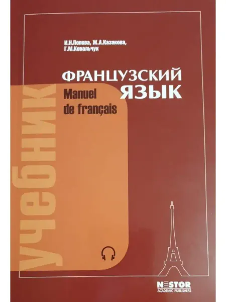 Нестор - Академик Французский язык. Учебник. 21-е изд