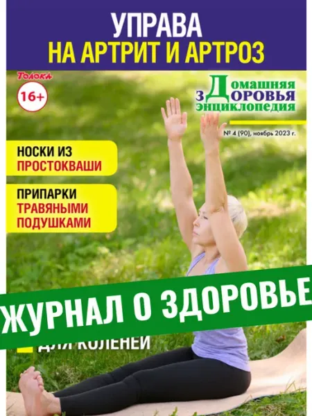 Время жить - журнал о здоровье журнал. Управа на артрит и артроз №4 23