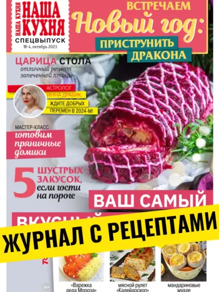 Наша кухня Журнал с рецептами Встречаем Новый год №4 23