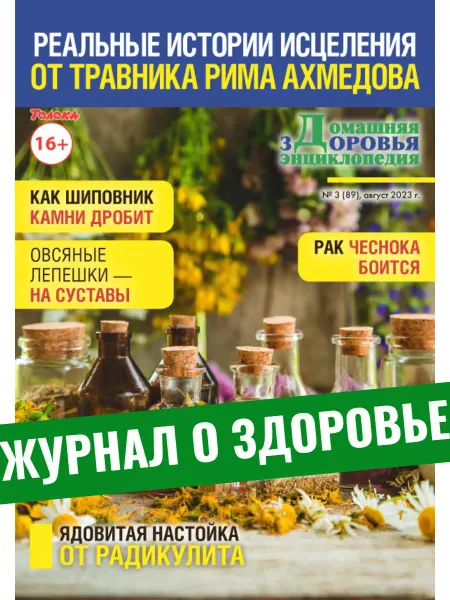 Народный доктор журнал. Фитотерапия. Советы травника №3 23
