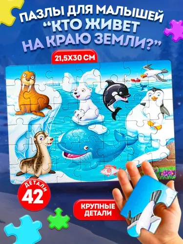 Пазл для маленьких First Puzzle "Кто живет на Краю земли" 42 элемента ( развивающие детские пазлы) Десятое королевство