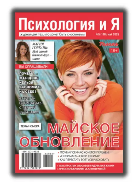 Психология и Я журнал о психологии №5 25.Почему нельзя экономить на себе