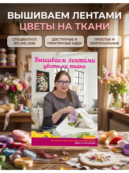 Делаем сами. Толока Делаем сами№2 26.Вышиваем лентами цветы