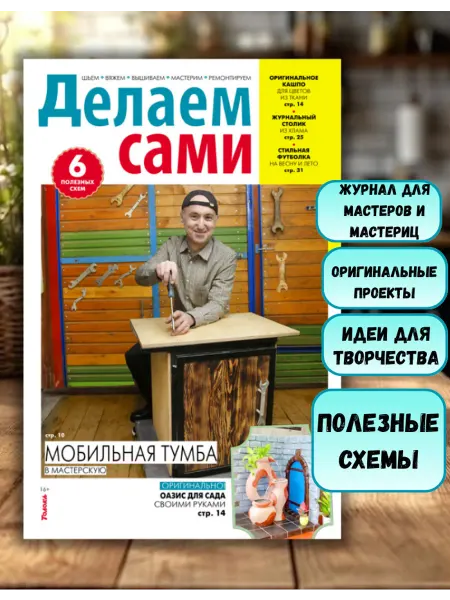 Делаем сами. Толока Делаем сами№8 26. Тумба