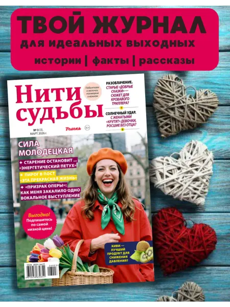 Нити судьбы - женский журнал с историями Журнал Нити судьбы №3 26