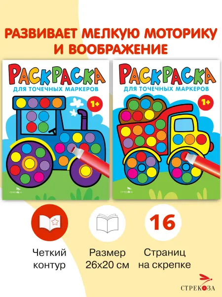 Издательство Стрекоза Раскраски для точечных маркеров. Комплект из 2х штук