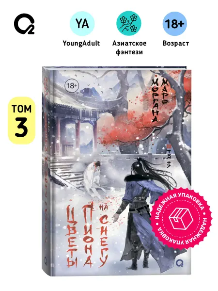 O2 Young adult книги Маро Моргана. Цветы пиона на снегу. Том 3. Азиатское фэнтези
