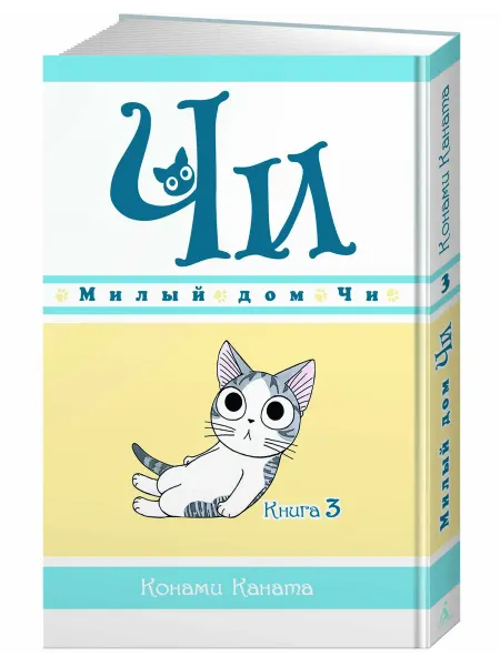 Азбука Милый дом Чи. Книга 3