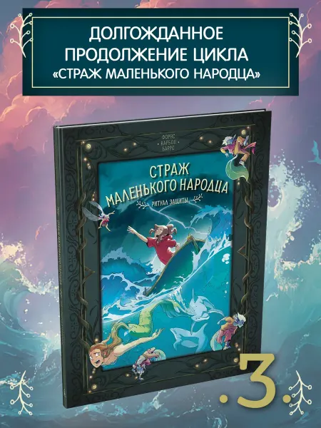 Азбука Страж маленького народца. Книга 3. Ритуал защиты