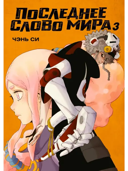 Азбука Последнее слово мира Книга 3