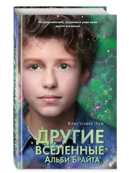 Эксмо Другие вселенные Альби Брайта (выпуск 3)