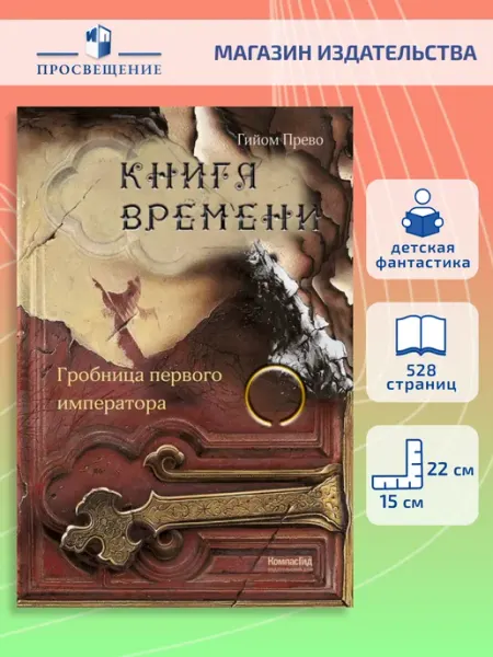 КомпасГид ИД Книга времени. Том 3. Гробница первого императора