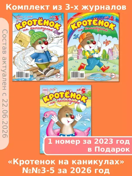 Газета Крот Кротенок, набор из 3 журналов с детскими кроссвордами