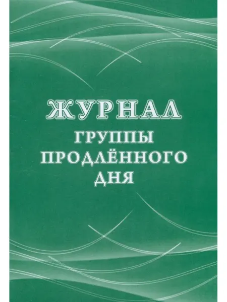 Учитель Журнал группы продленного дня КЖ-106 3