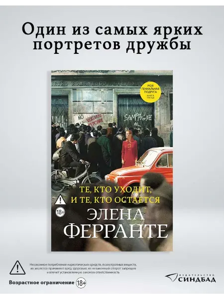 Издательство СИНДБАД Те, кто уходит, и те, кто остается. Элена Ферранте. Книга 3