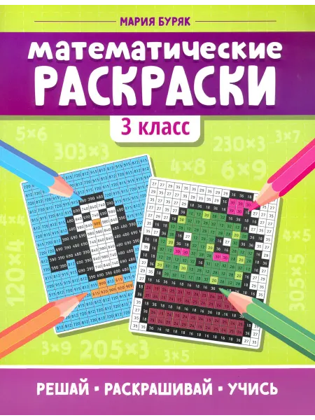 Феникс Математические раскраски. 3 класс