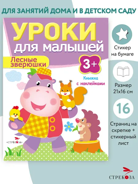 Издательство Стрекоза Уроки для малышей 3+ Лесные зверюшки