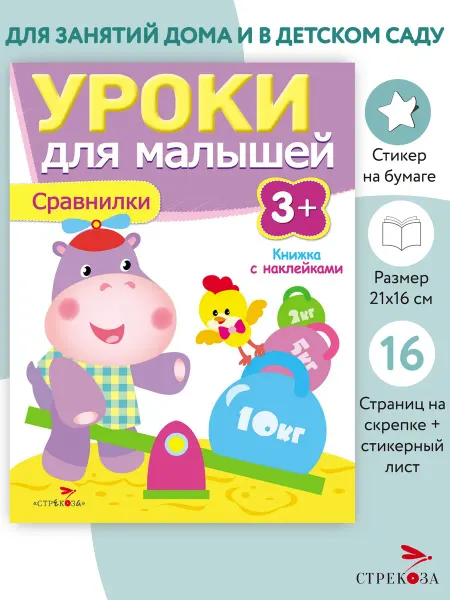 Издательство Стрекоза Уроки для малышей 3+ Сравнилки