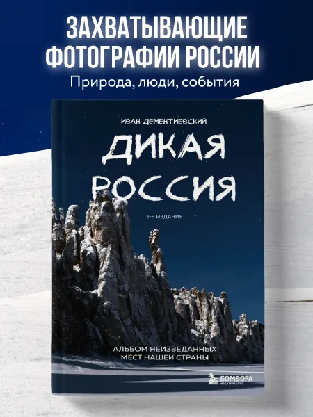 Эксмо Дикая Россия. Альбом неизведанных мест нашей страны 3-е изд