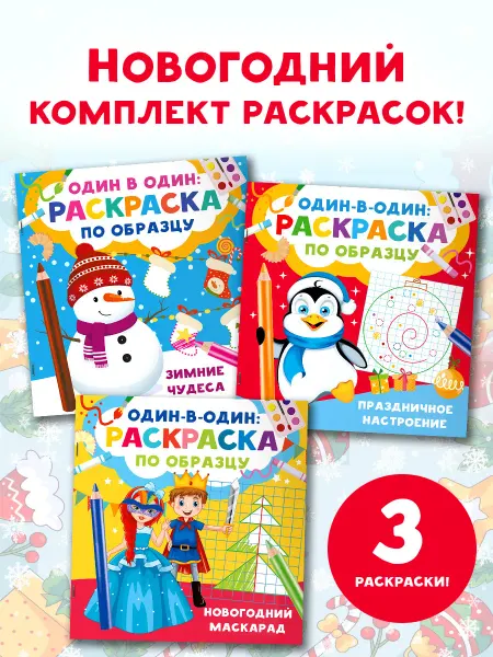 Издательство АСТ Новогодние раскраски по образцу. Комплект из 3-х раскрасок