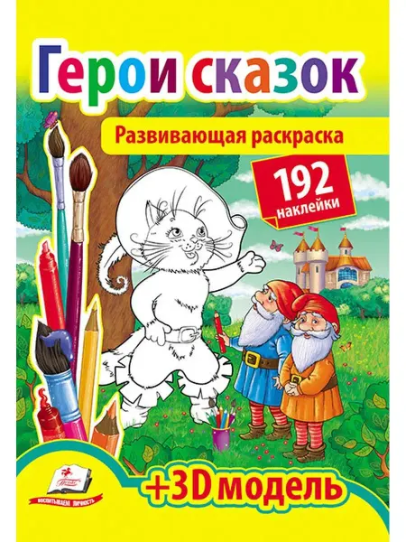 ПЕГАС Развивающая раскраска + 3D модель. Герои