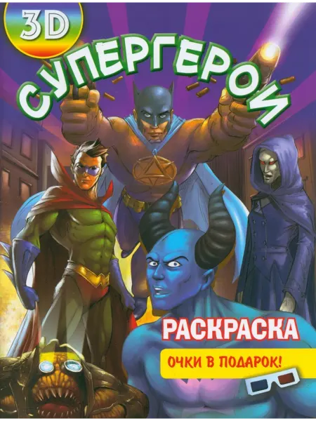 Улыбка Раскраска 3D Супергерои