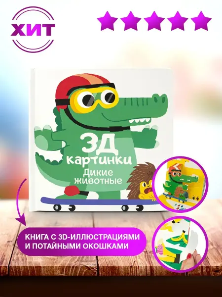 НД Плэй 3Д картинки. Книга с окошками Дикие животные