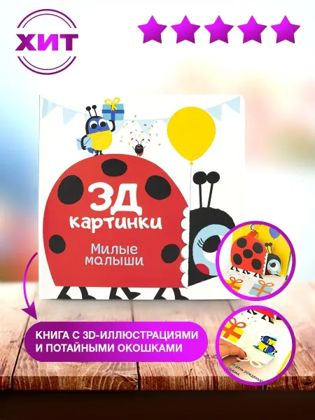 НД Плэй 3Д картинки. Книга с окошками Милые малыши Насекомые