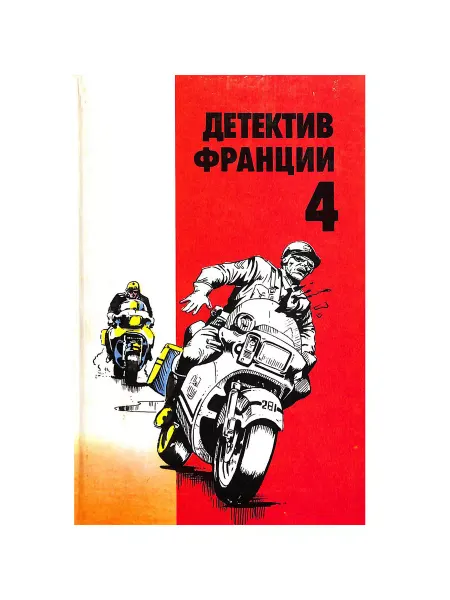 РЕНЕССАНС Детектив Франции. В 8 выпусках. Выпуск 4