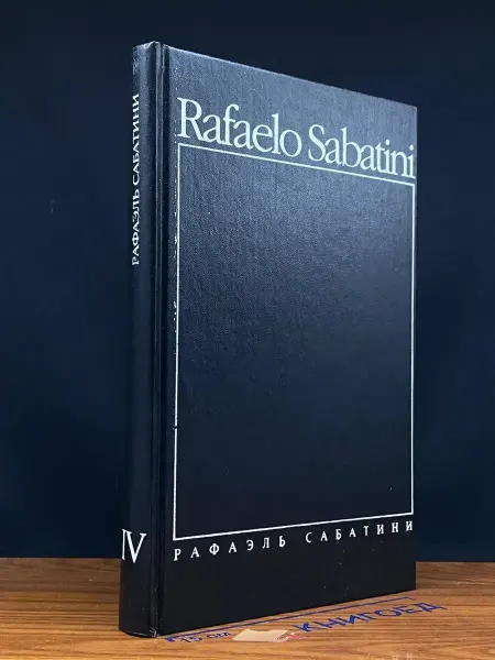 Издательство Культура и традиции Сабатини. Собрание сочинений в 8 томах. Том 4 — литература
