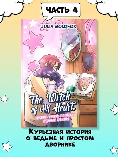 Издательство Феникс The Witch of My Heart. Том 4. Нужно уметь прощать. Комикс